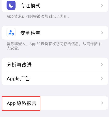 鹤峰苹果15服务维修分享iPhone15如何开启App隐私报告 鹤峰苹果15服务维修分享iPhone15如何开启App隐私报告
