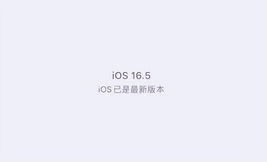 鹤峰苹果维修中心分享什么时候会发布iOS16.5正式版 
